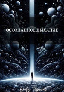 Осознанное Дыхание