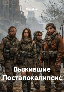 Выжившие Постапокалипсис