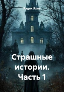 Страшные истории. Часть 1