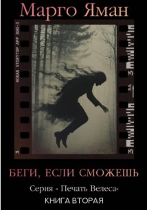 Беги, если сможешь!