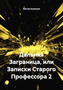 Дальняя Заграница, или Записки Старого Профессора 2