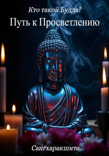 Кто такой Будда? 2. Путь к просветлению