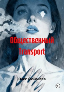 Общественный Transport