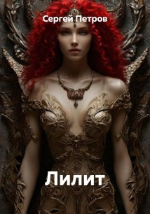 Лилит