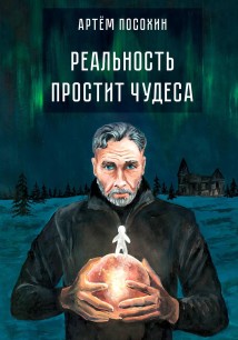 Реальность простит чудеса