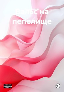 Вальс на пепелище
