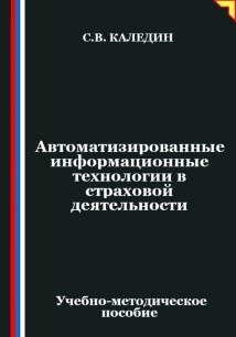 Автоматизированные информационные технологии в страховой деятельности