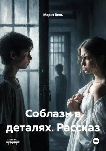 Соблазн в деталях. Рассказ