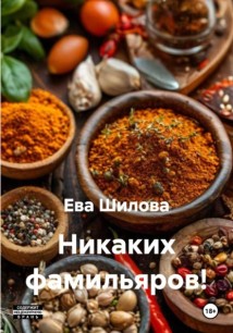 Никаких фамильяров!