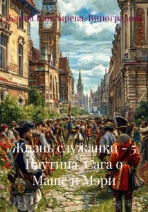 Жизнь служанки – 5 Паутина. Сага о Маше и Мэри
