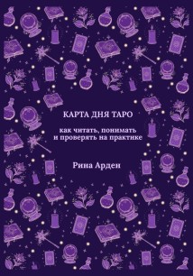 Карта дня Таро: как читать, понимать и проверять на практике