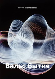 Вальс бытия
