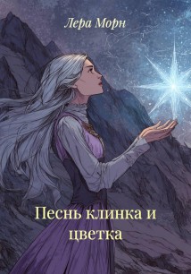 Песнь клинка и цветка