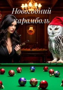 Новогодний карамболь
