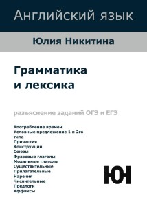 Английский язык. Грамматика и лексика. ОГЭ и ЕГЭ