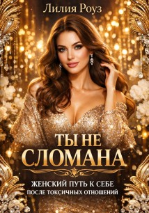 Ты не сломана: женский путь к себе после токсичных отношений