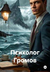 Психолог Громов