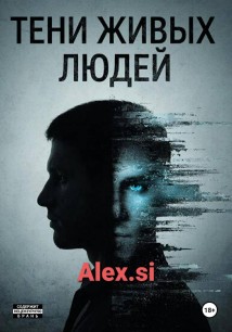 Тени живых людей