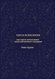 Таро и психология: как карты показывают ваши жизненные сценарии
