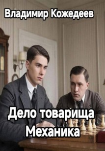Дело товарища Механика