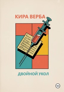 Двойной укол