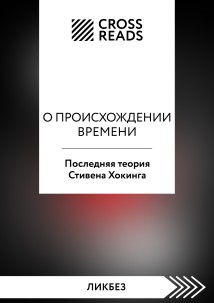 Саммари книги «О происхождении времени. Последняя теория Стивена Хокинга»