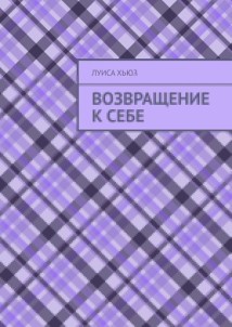 Возвращение к себе