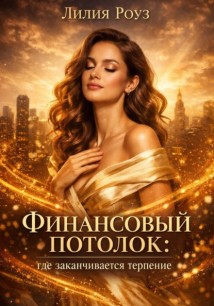 Финансовый потолок: где заканчивается терпение