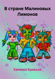 В стране Малиновых Лимонов