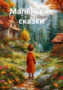 Маленькие сказки