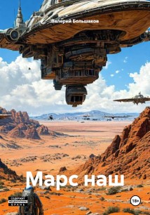 Марс наш