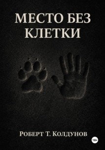 Место без клетки