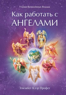 Как работать с Ангелами