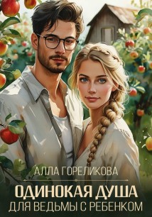 Одинокая душа для ведьмы с ребенком