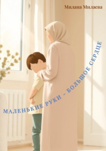 Маленькие руки-большое сердце
