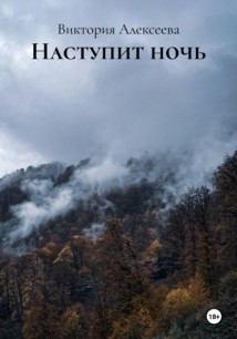 Наступит ночь