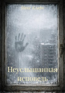 Неуслышанная исповедь