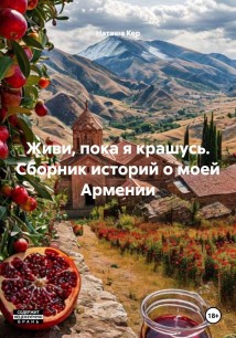 Живи, пока я крашусь. Сборник историй о моей Армении