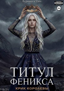 Титул феникса. Крик королевы