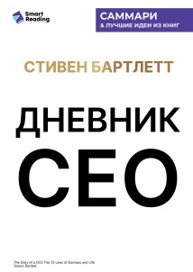 Дневник СЕО. 33 закона бизнеса и жизни. Стивен Бартлетт. Саммари