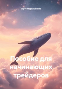 Пособие для начинающих трейдеров
