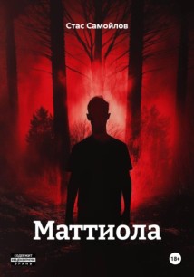 Маттиола