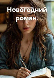 Новогодний роман.