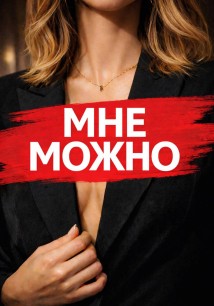 Мне Можно