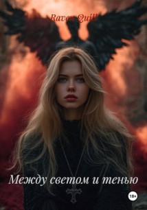Между светом и тенью