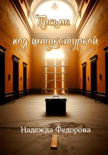 Письма под штукатуркой