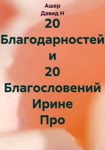 20 Благодарностей и 20 Благословений Ирине Про