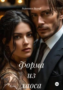 Форма из хаоса