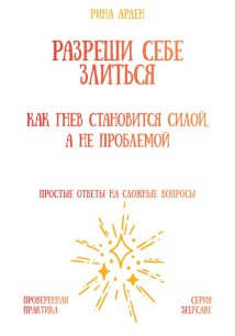 Разреши себе злиться: как гнев становится силой, а не проблемой