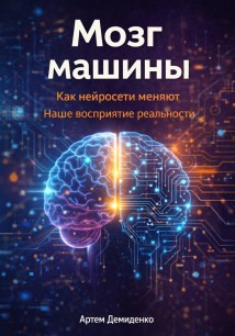 Мозг машины: Как нейросети меняют наше восприятие реальности